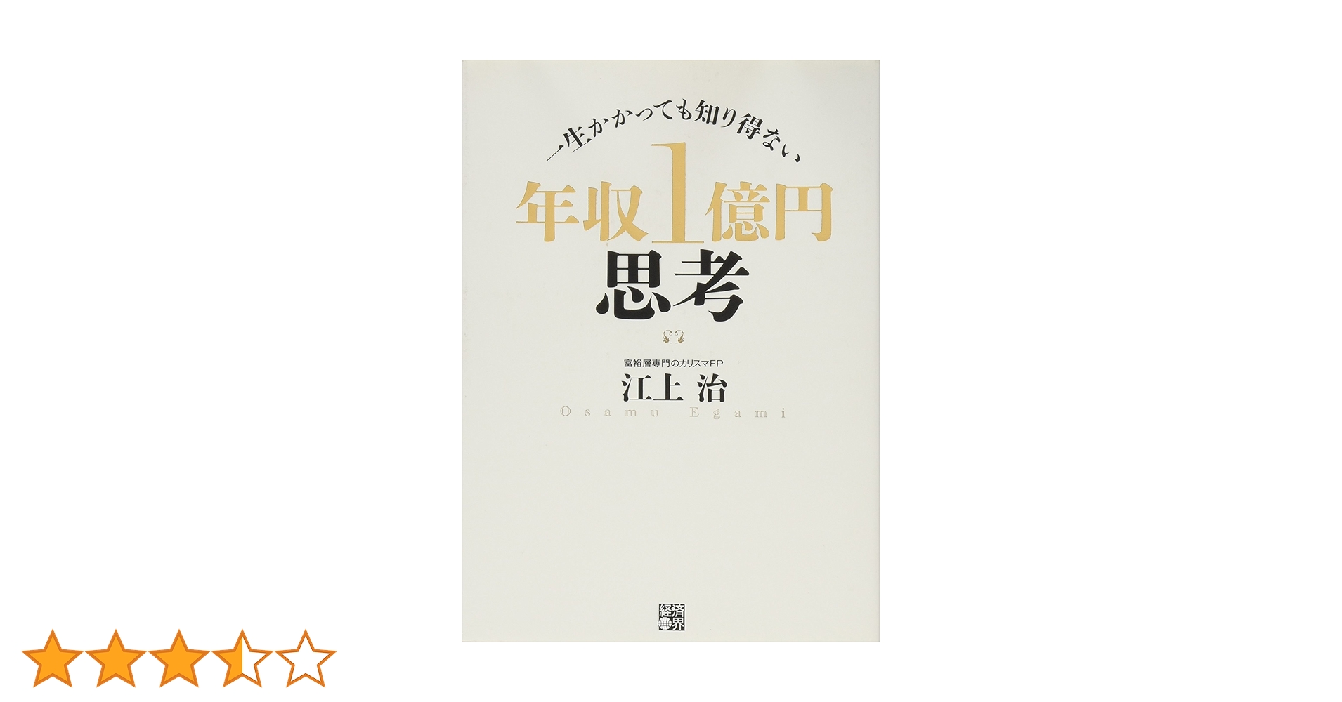 ① 書籍内容が凄い、商品お求めは、多々考え方もお勧めです。 一生かかっても知り得ない 年収1億円思考 | 江上 治 |本 | 通販